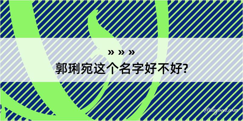 郭琍宛这个名字好不好?