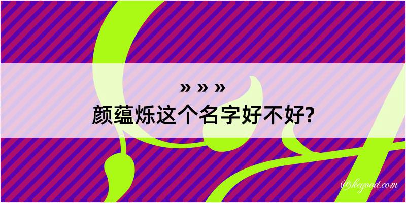 颜蕴烁这个名字好不好?