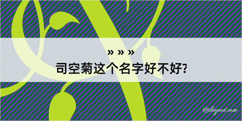 司空菊这个名字好不好?