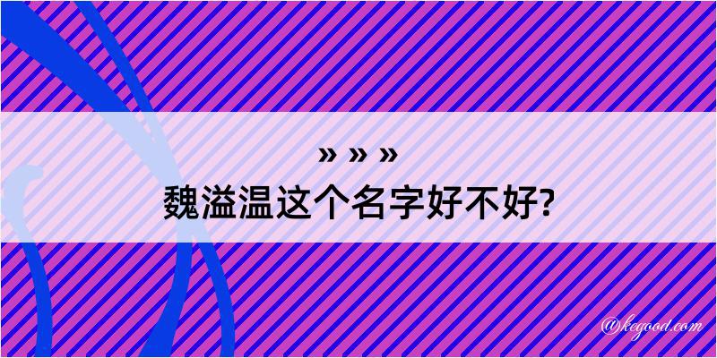 魏溢温这个名字好不好?