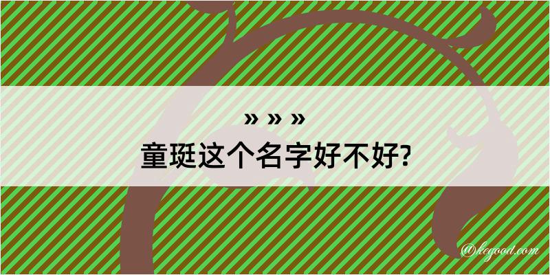 童珽这个名字好不好?