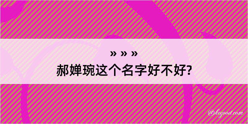 郝婵琬这个名字好不好?