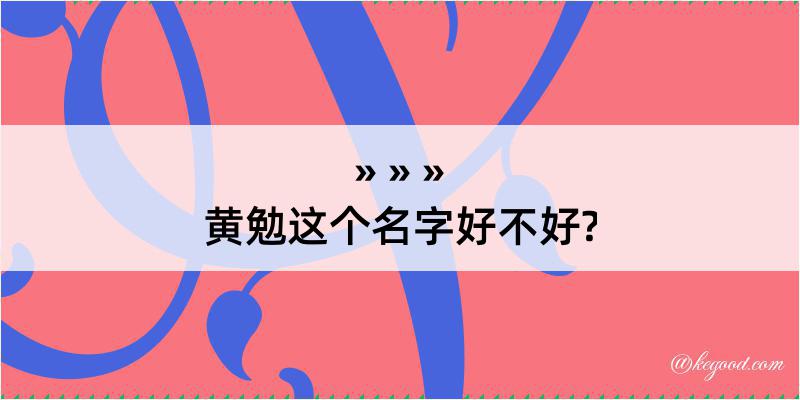 黄勉这个名字好不好?