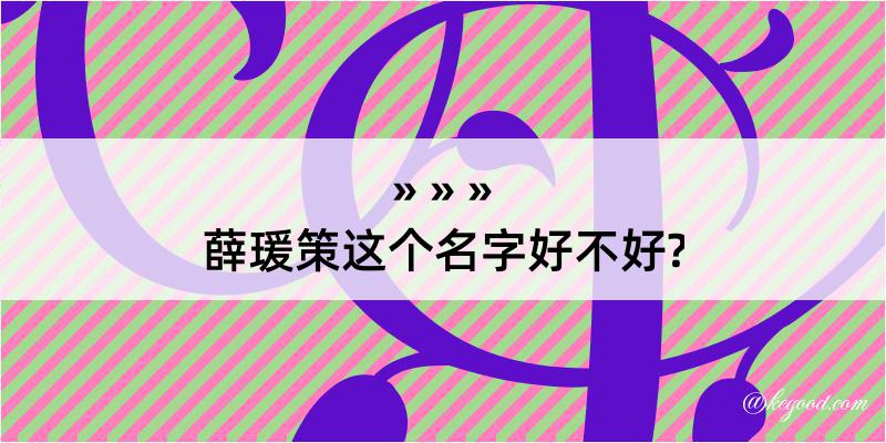 薛瑗策这个名字好不好?