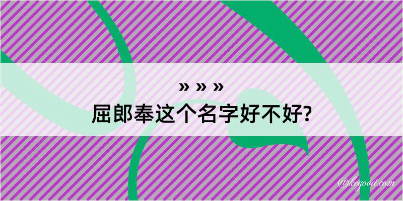 屈郎奉这个名字好不好?