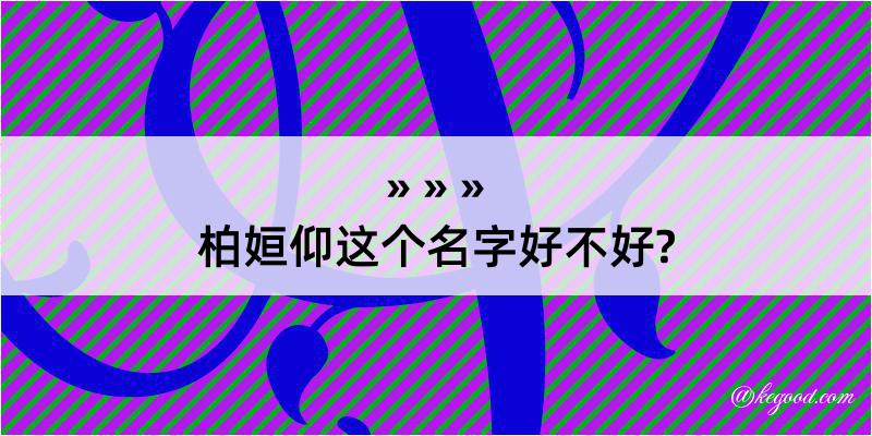 柏姮仰这个名字好不好?