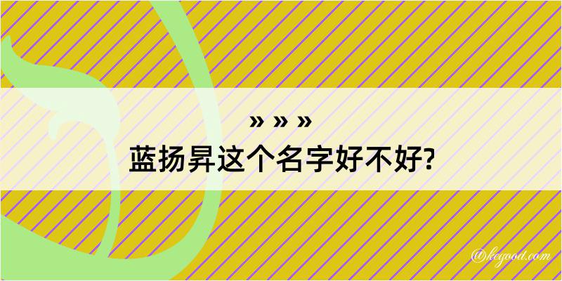 蓝扬昇这个名字好不好?