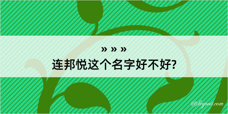 连邦悦这个名字好不好?