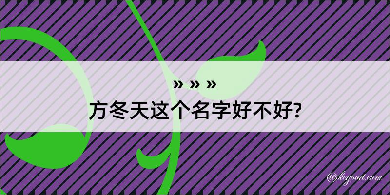 方冬天这个名字好不好?