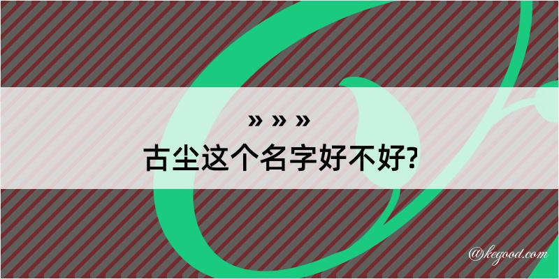 古尘这个名字好不好?