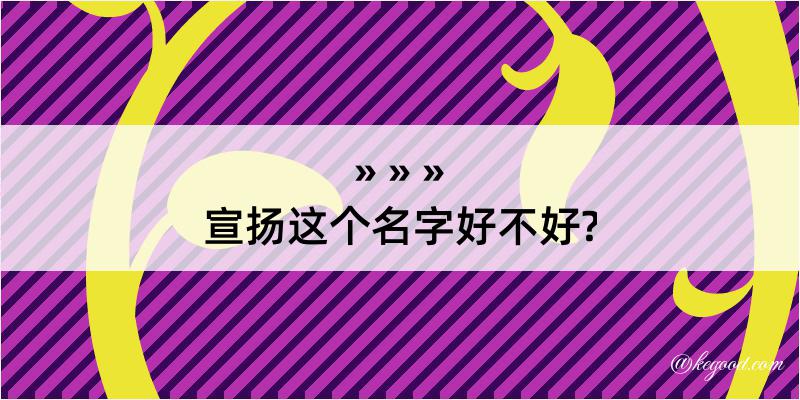 宣扬这个名字好不好?