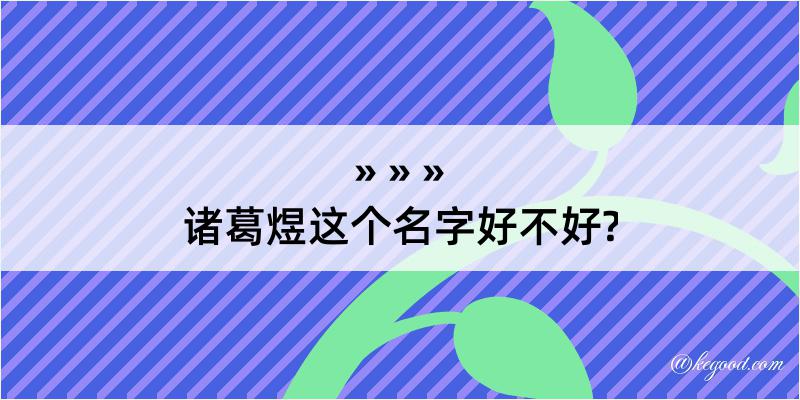 诸葛煜这个名字好不好?