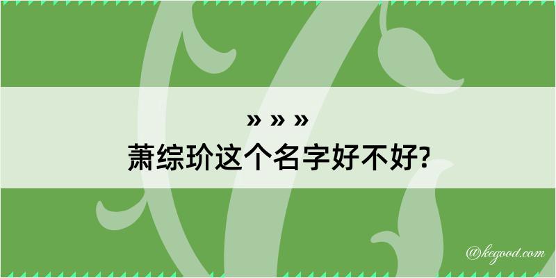 萧综玠这个名字好不好?