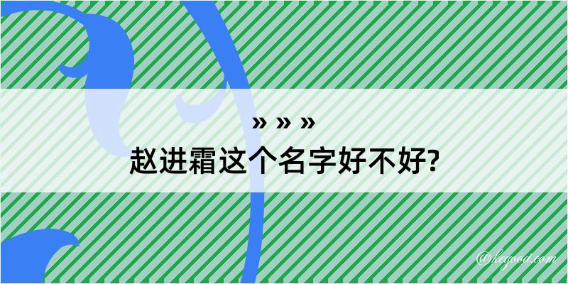 赵进霜这个名字好不好?