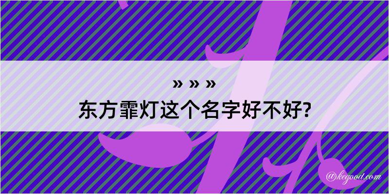 东方霏灯这个名字好不好?