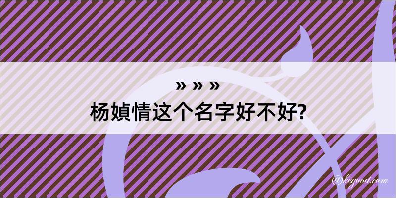 杨媜情这个名字好不好?