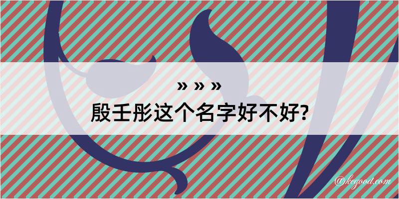 殷壬彤这个名字好不好?