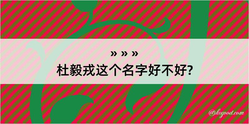 杜毅戎这个名字好不好?