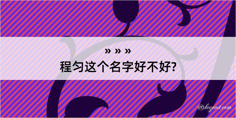 程匀这个名字好不好?