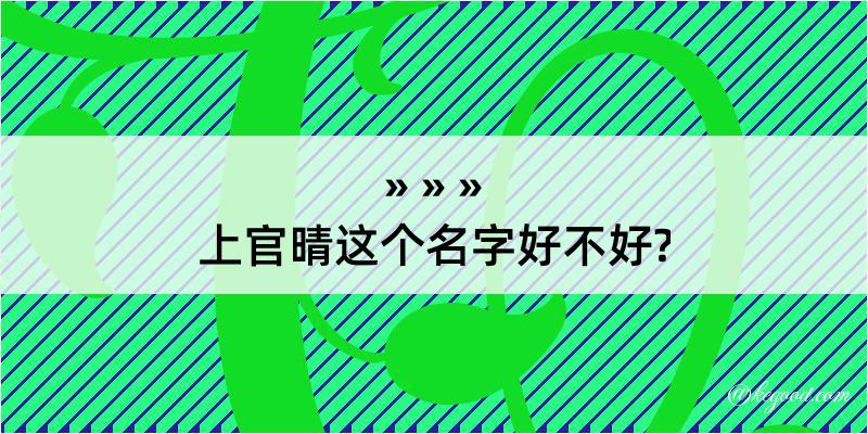 上官晴这个名字好不好?