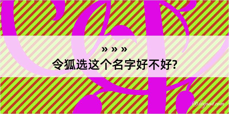 令狐选这个名字好不好?