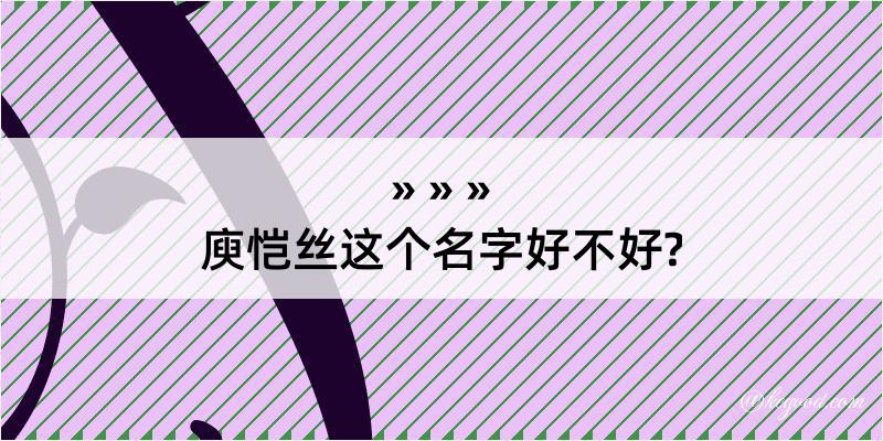 庾恺丝这个名字好不好?