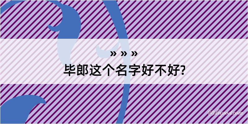 毕郎这个名字好不好?