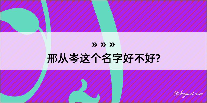 邢从岑这个名字好不好?