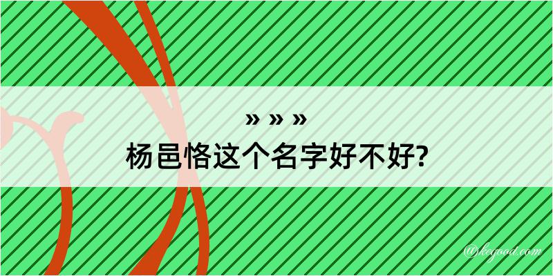 杨邑恪这个名字好不好?