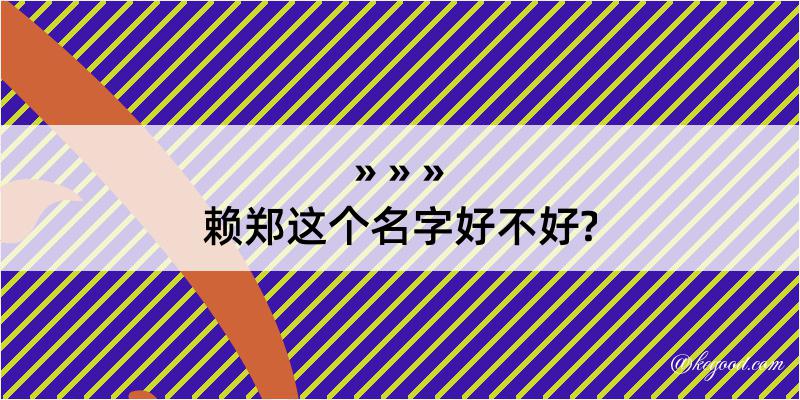 赖郑这个名字好不好?