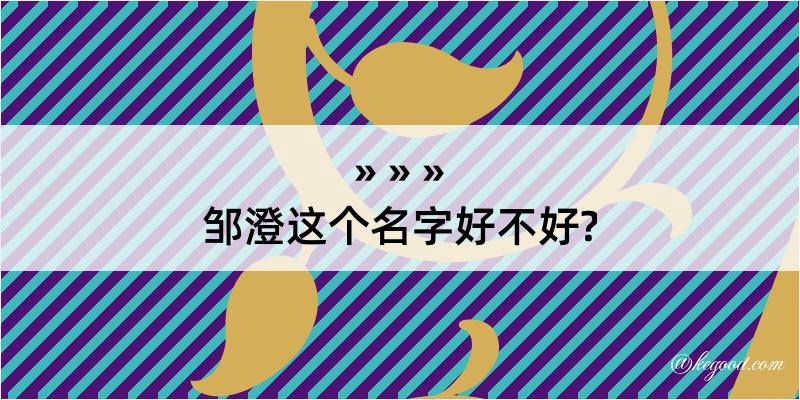 邹澄这个名字好不好?