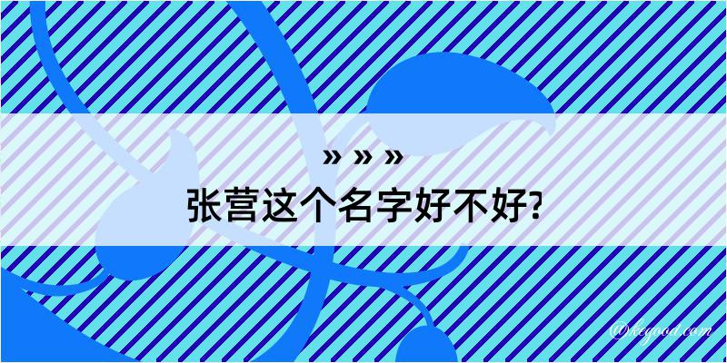 张营这个名字好不好?