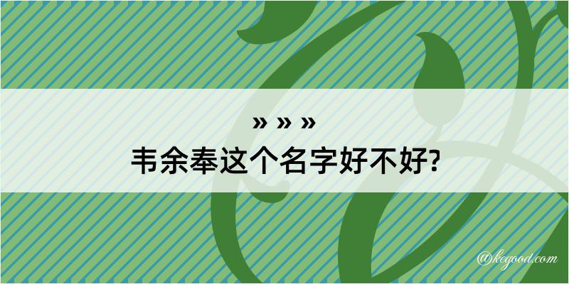 韦余奉这个名字好不好?