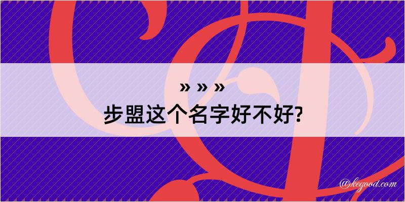 步盟这个名字好不好?