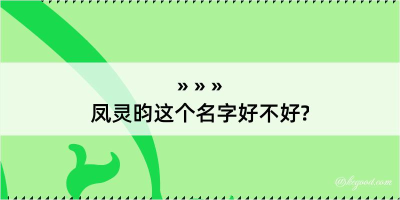 凤灵昀这个名字好不好?