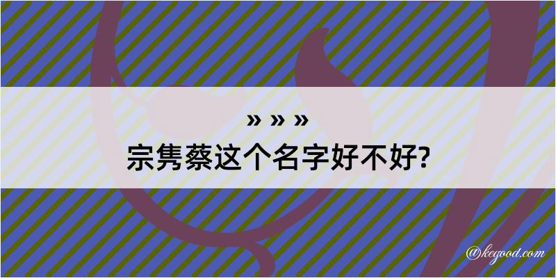 宗隽蔡这个名字好不好?