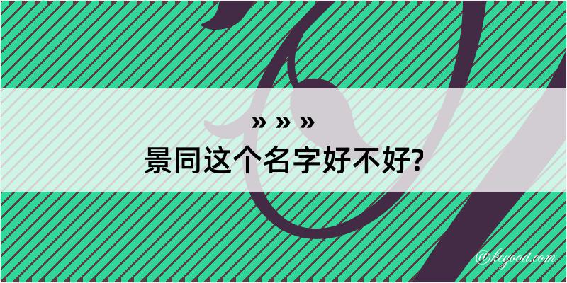 景同这个名字好不好?