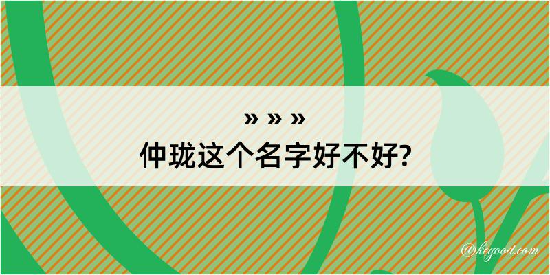 仲珑这个名字好不好?