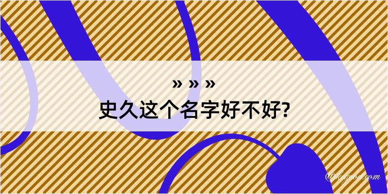 史久这个名字好不好?