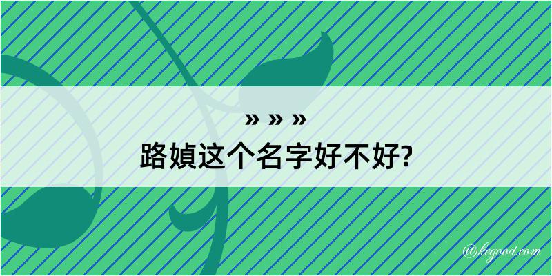 路媜这个名字好不好?