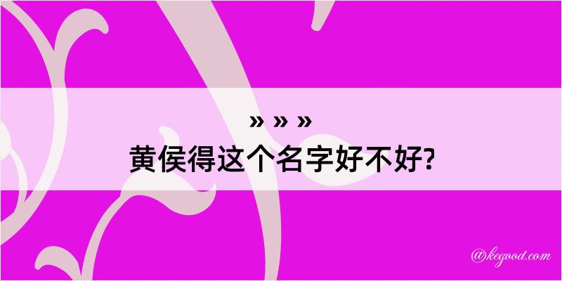 黄侯得这个名字好不好?