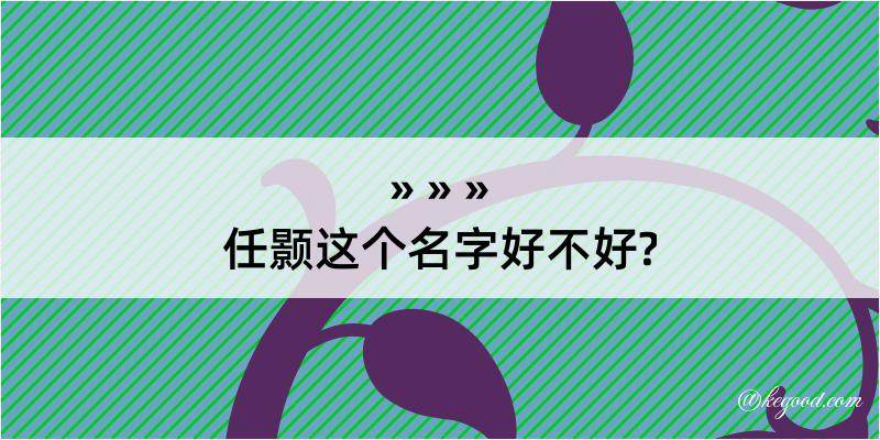 任颢这个名字好不好?