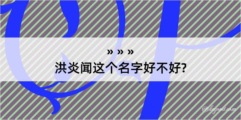 洪炎闻这个名字好不好?