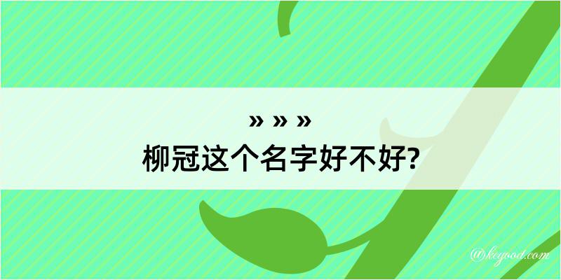 柳冠这个名字好不好?