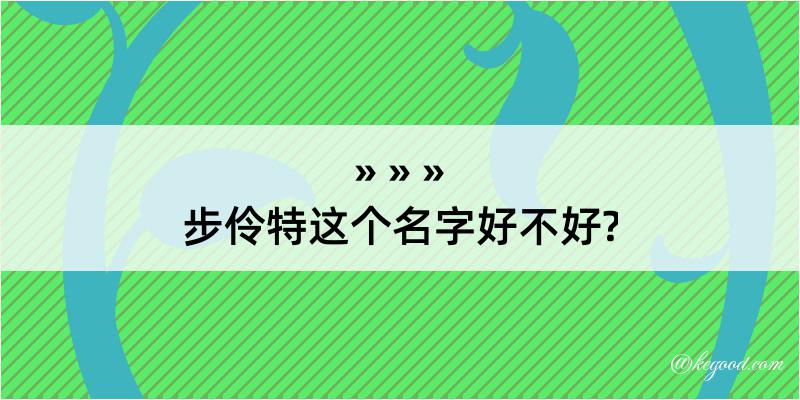 步伶特这个名字好不好?