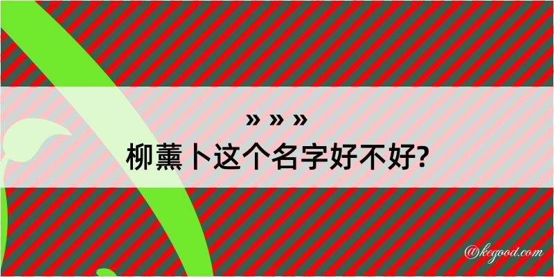 柳薰卜这个名字好不好?