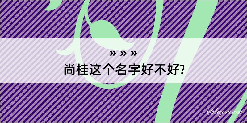 尚桂这个名字好不好?