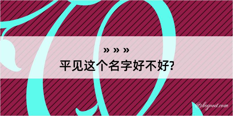 平见这个名字好不好?