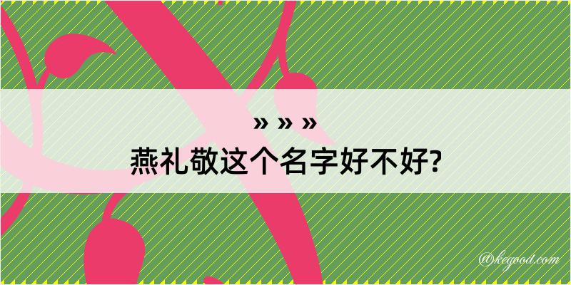 燕礼敬这个名字好不好?