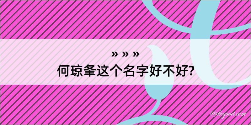 何琼夆这个名字好不好?